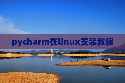 pycharm在linux安装教程