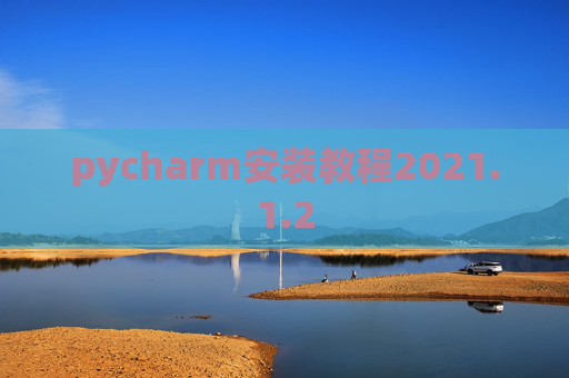 pycharm安装教程2021.1.2